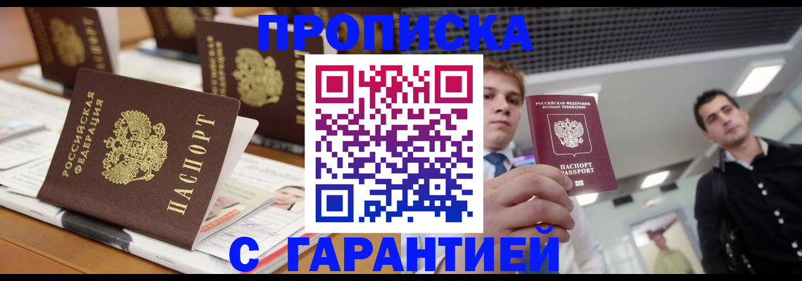 прописка гарантия в Югорске